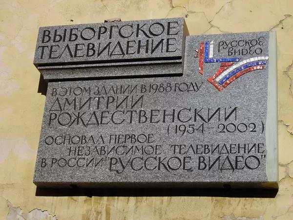 Выборг, Почетная доска в честь Первого независимого телевидения в России Выборг, Почетная доска в честь Первого независимого телевидения в России