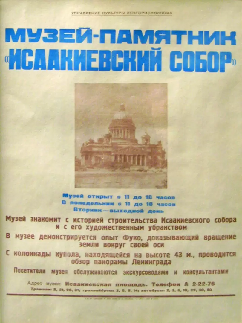 Афиша музея «Исаакиевский собор» 1957 года о демонстрации маятника Фуко Афиша музея «Исаакиевский собор» 1957 года о демонстрации маятника Фуко