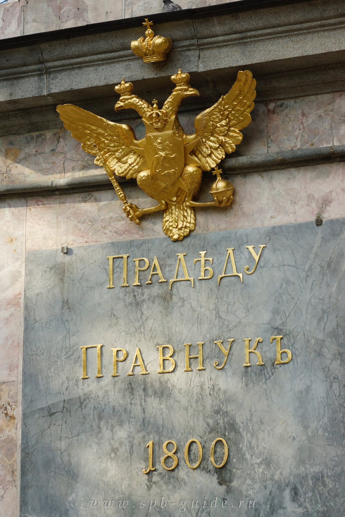 «Прадеду Правнук 1800»