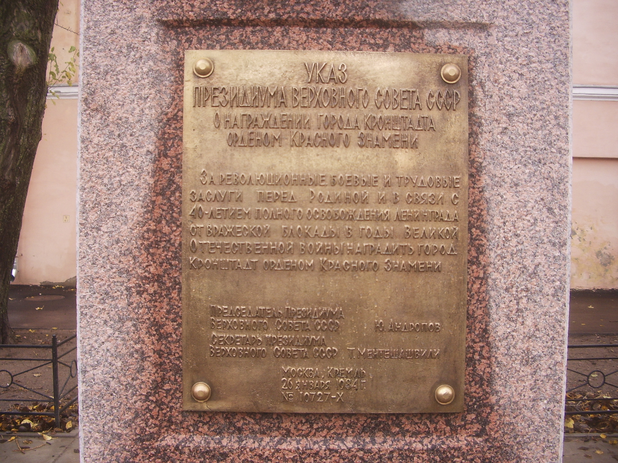 Памятный знак в честь награждения Кронштадта орденом Красного Знамени
