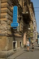 гостиница Наука в Санкт-Петербурге