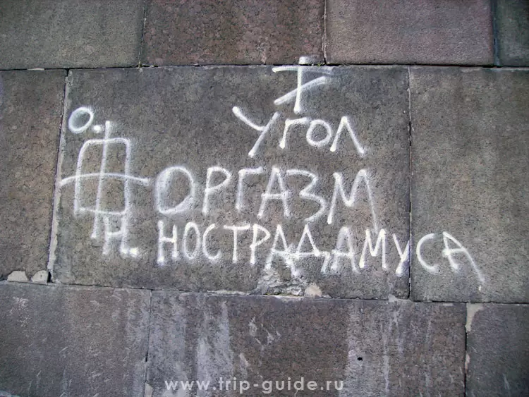 Надписи на стенах Петропавловской крепости Надписи на стенах Петропавловской крепости