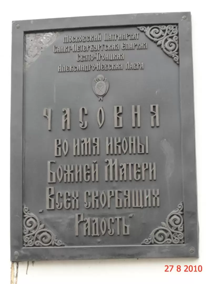 Церковь иконы Божией Матери Всех Скорбящих Радость