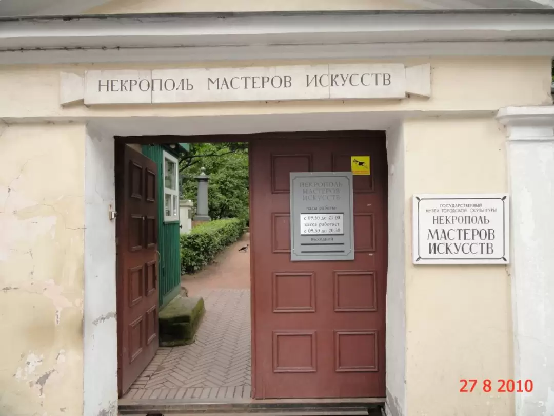 Некрополь мастеров искусств