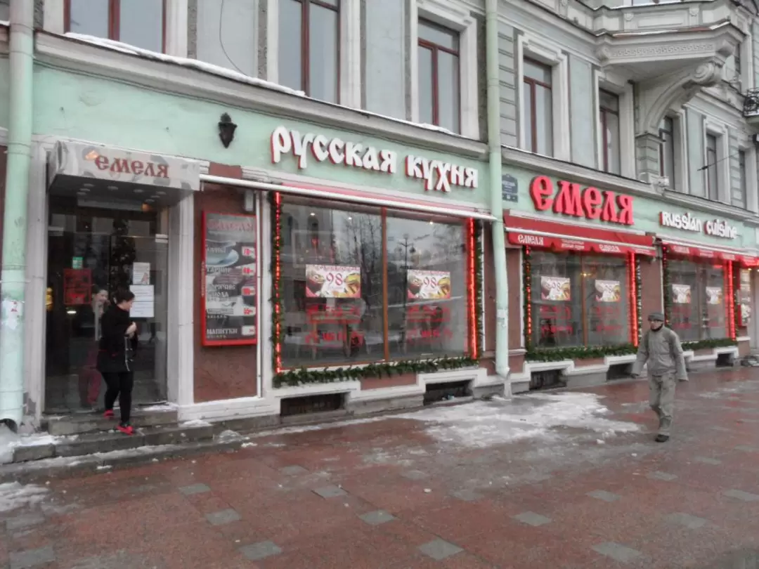 Ресторан русской кухни «Емеля» Ресторан русской кухни «Емеля»
