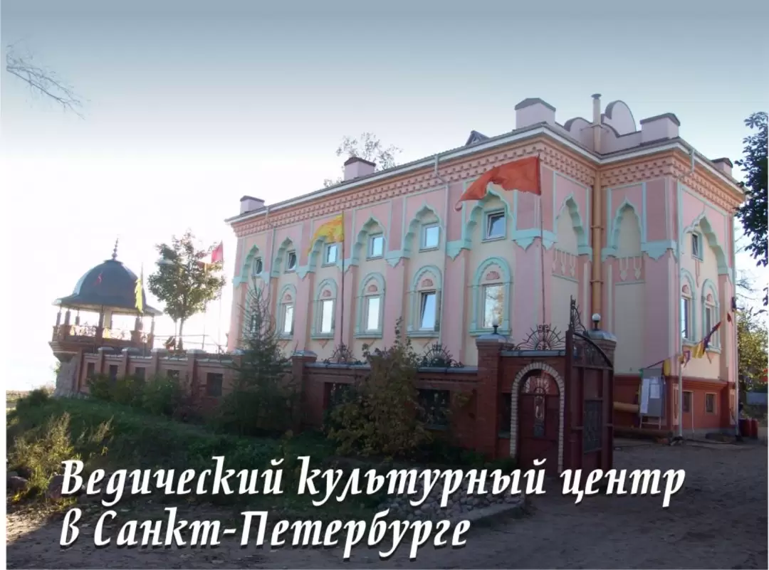 Вайшнавский (кришнаитский) храм в Лахте Вайшнавский (кришнаитский) храм в Лахте